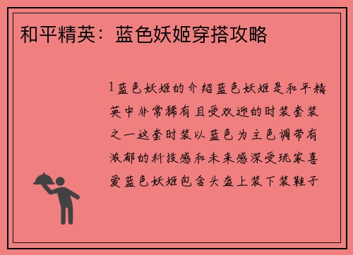 和平精英：蓝色妖姬穿搭攻略