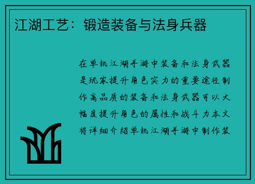 江湖工艺：锻造装备与法身兵器