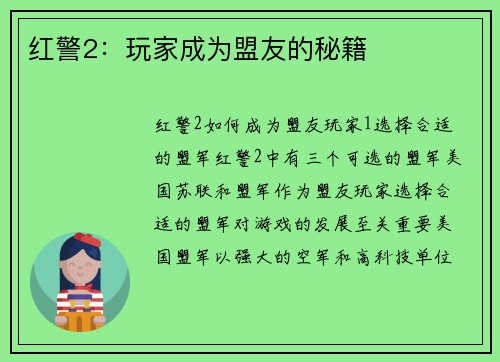 红警2：玩家成为盟友的秘籍