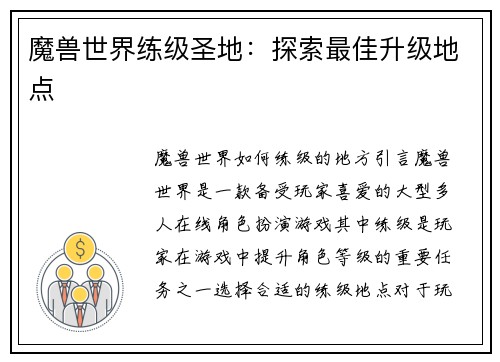 魔兽世界练级圣地：探索最佳升级地点