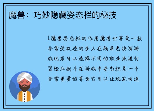魔兽：巧妙隐藏姿态栏的秘技