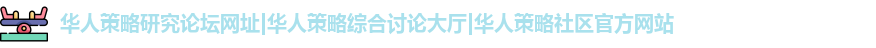 华人策略研究论坛网址|华人策略综合讨论大厅|华人策略社区官方网站